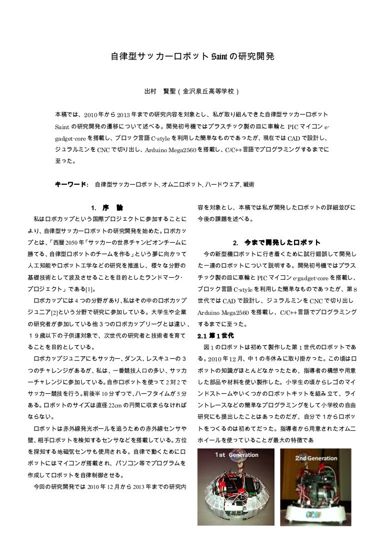 ロボカップジュニア日本大会提出論文 出村賢聖 140317