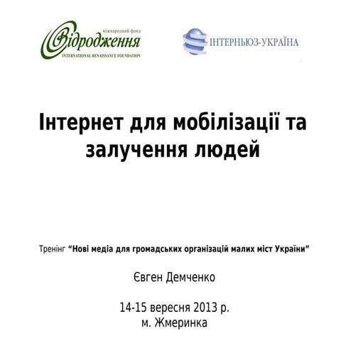 Інтернет для мобілізації та залучення людей. Презентація Євгена Демченка (2)