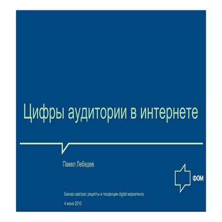 Основные цифры исследования интернета  2.0 (с) Павел Лебедев