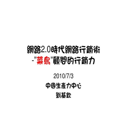 網路2.0時代網路行銷術 菜鳥顧問的行銷力