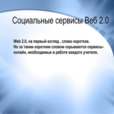 что такое веб 2.0   Демидова