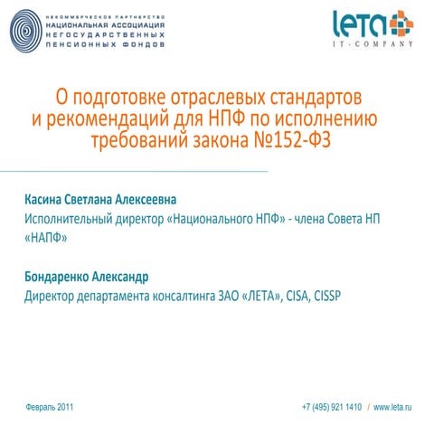 Защита персональных данных на финансовом и пенсионном рынках   2.0