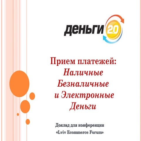 Павло Сидельов  "Гроші 2.0 - прийом платежів і монетизація сервісів"