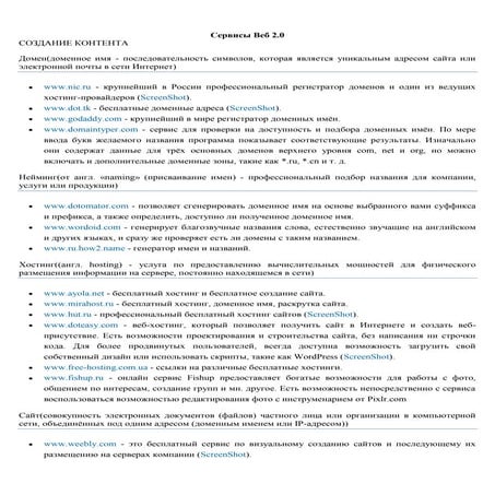 Сервисы и технологии Интернет WEB 2.0