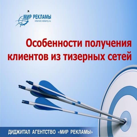 Особенности получения клиентов из тизерных сетей