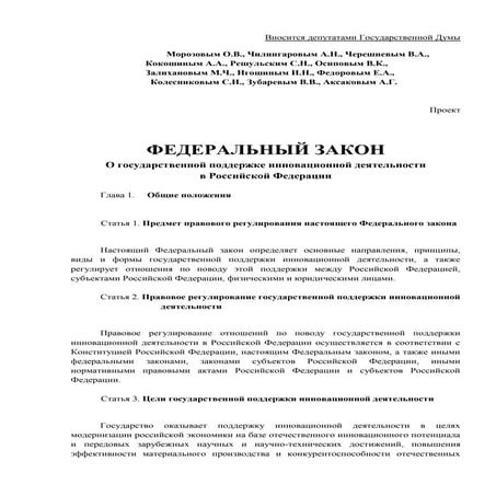Проект федерального закона "О государственной поддержке инновационной деятельности в Российской Федерации"