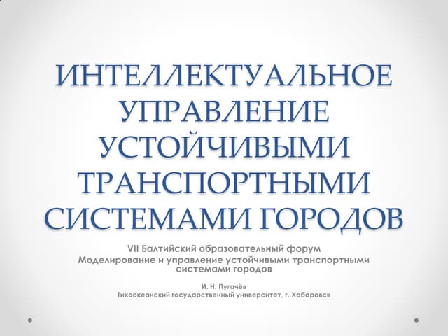 Интеллектуальное управление устойчивыми транспортными системами городов