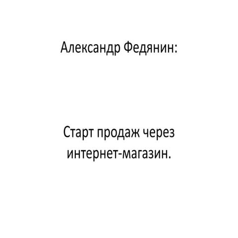 Cтарт продаж через интернет магазин. А.Федянин www.gra.ua для Sellco 2.03.13