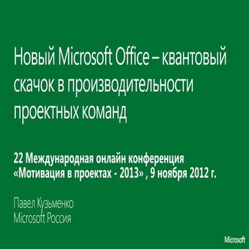 Управление проектами с новым Microsoft Office – квантовый скачок в производит...