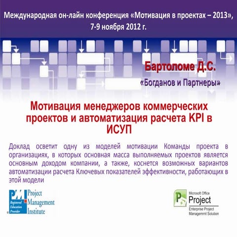 Мотивация менеджеров коммерческих проектов и автоматизация расчета KPI в ИСУП