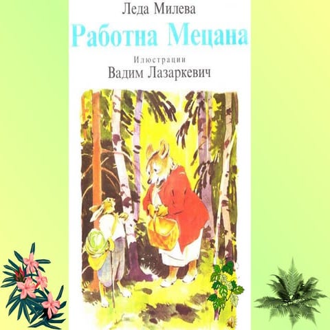 Работна мецана | PPT