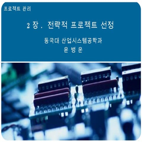 2장 전략적+프로젝트+선정