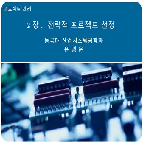 2장 전략적+프로젝트+선정