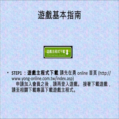 線上遊戲介紹 2