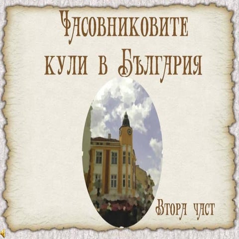 градски часовници   2 част