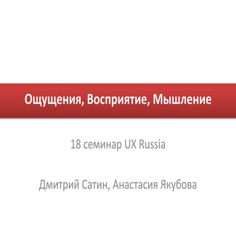 Ощущения, восприятие, мышление