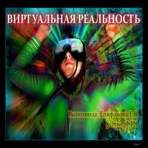 виртуальная реальноть2