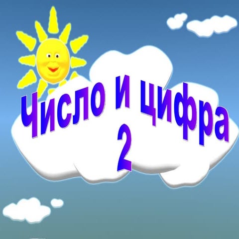 число и цифра 2