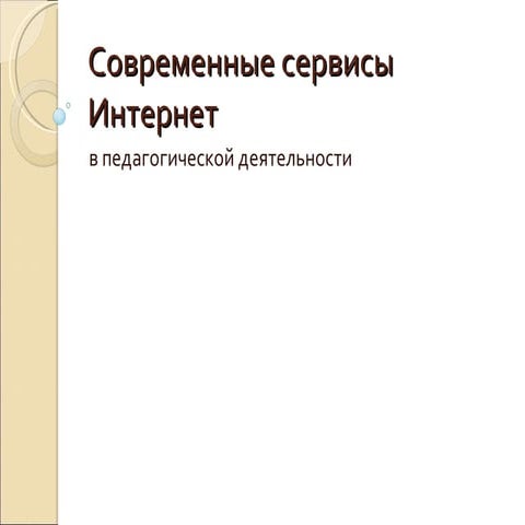 современные сервисы интернет2