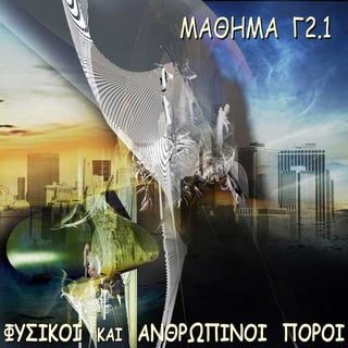 Physikoi_kai_anthropinoi_poroi