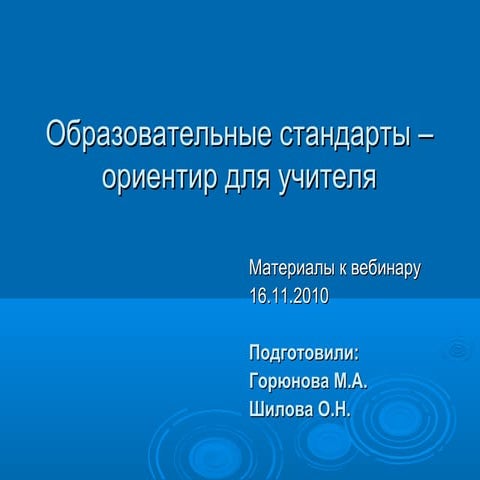 ФГОС2, ориентир для учителя