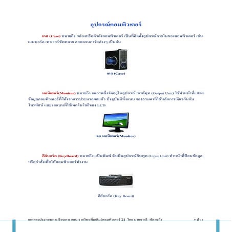 2.1 อุปกรณ์คอมพิวเตอร์