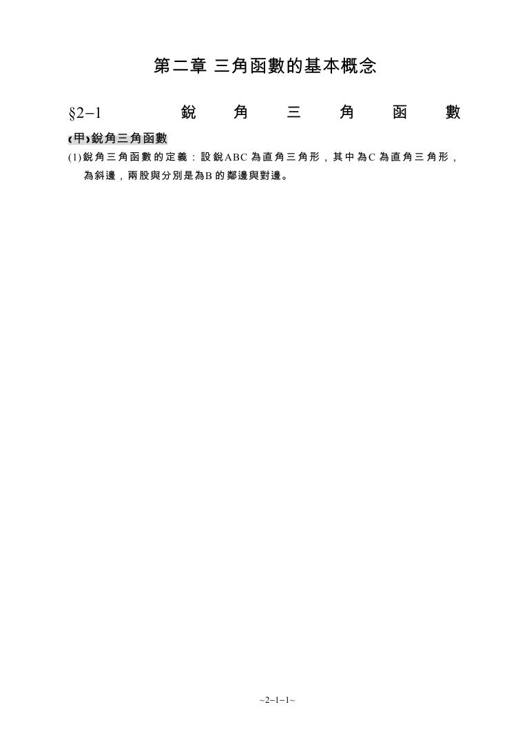 2 1銳角三角函數與基本關係