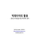 온라인 마케팅을 위한 빅데이터 분석