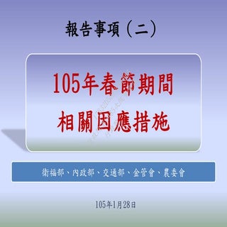 20160128 行政院會 報2  衛福部 衛福平安
