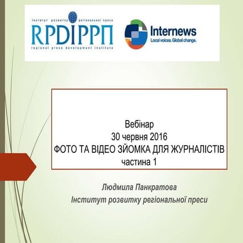 Фото- та відеозйомка у роботі журналіста. Частина 1 