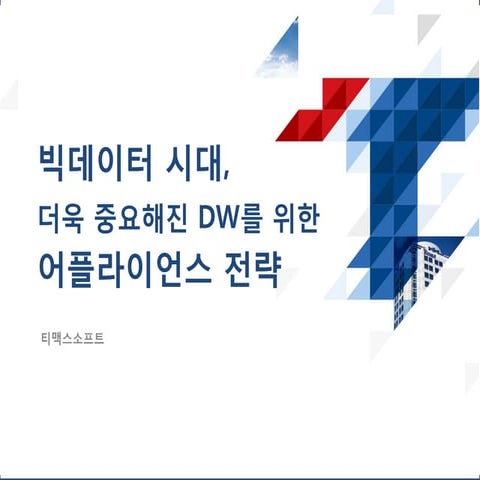 [2016 데이터 그랜드 컨퍼런스] 2 1(빅데이터). 티맥스 빅데이터시대,더욱중요해진dw를위한어플라이언스전략