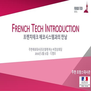 2-1. Startup Ecosystem in France and French Tech intro_021517