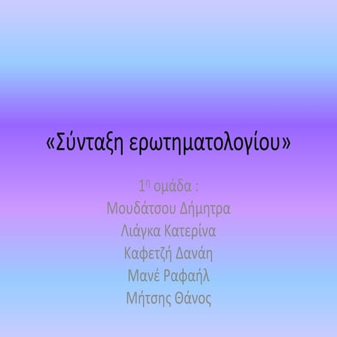 Η επιρροή της κίνησης του σώματος στην ψυχολογία των εφήβων Β2-1η - Ερωτηματολόγιο