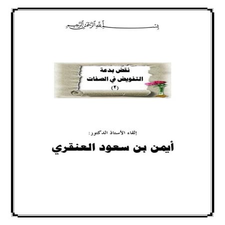 نقض-بدعة-التفويض-في-الصفات للدكتور أيمن العنقري