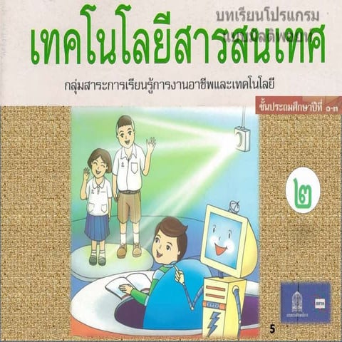 เทคโนโลยี ตอนที่ 2 ป.1 ถึง ป.3