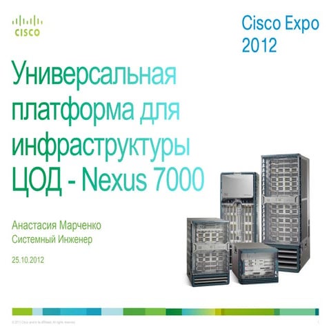 Универсальная платформа для инфраструктуры ЦОД - Nexus 7000. 