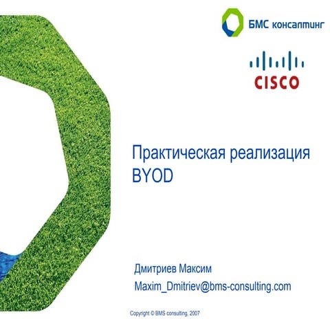 Практическая реализация BYOD. 