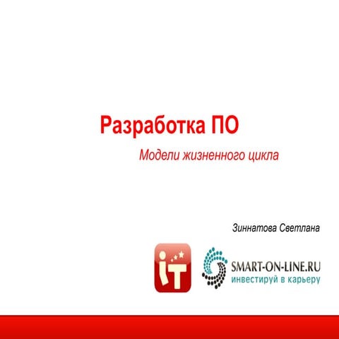 Разработка ПО - методология жизненного цикла