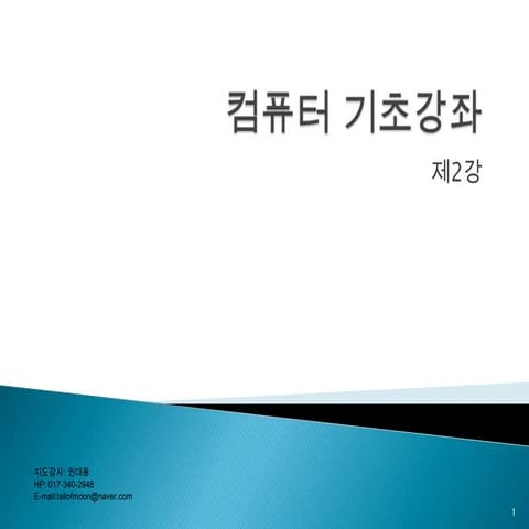 컴퓨터기초강좌 2강