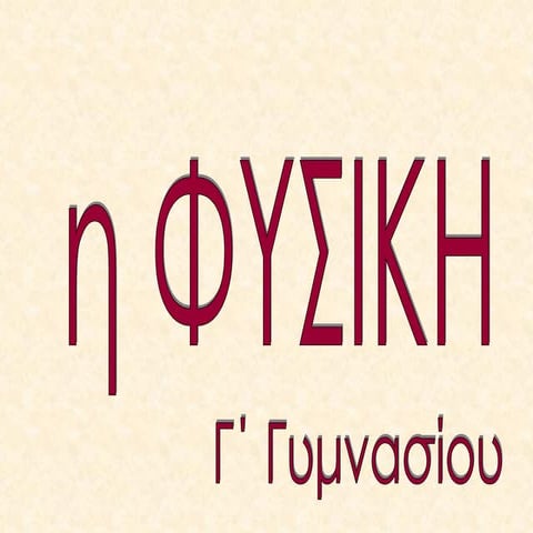 2. το ηλεκτρικο ρευμα