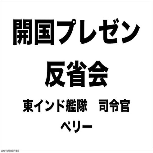 開国プレゼン反省会