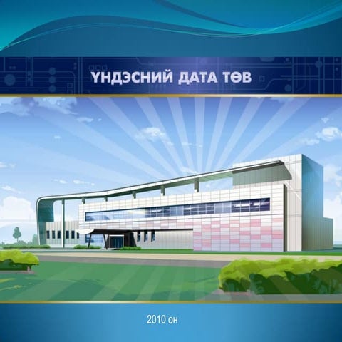 2 үндэсний дата төв утүг