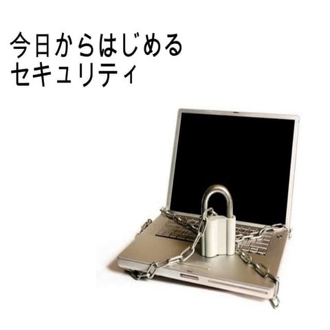 今日からはじめるセキュリティセミナ