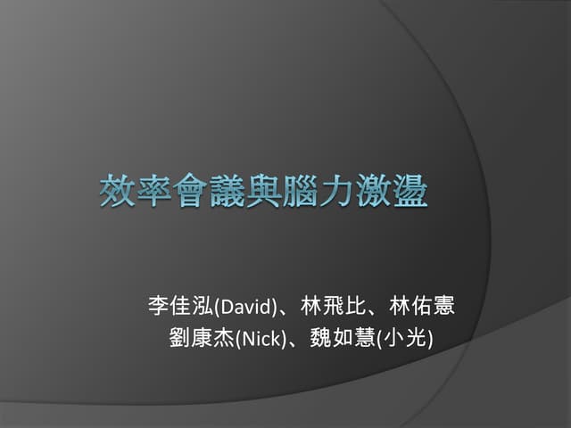 效率會議與腦力激盪