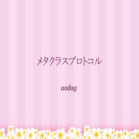 メタクラスプロトコル