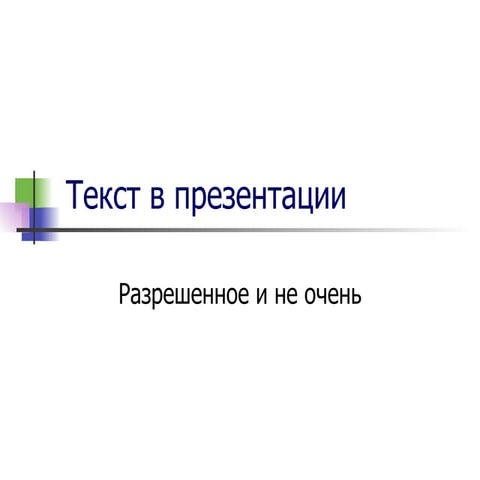 текст в презентации (2)