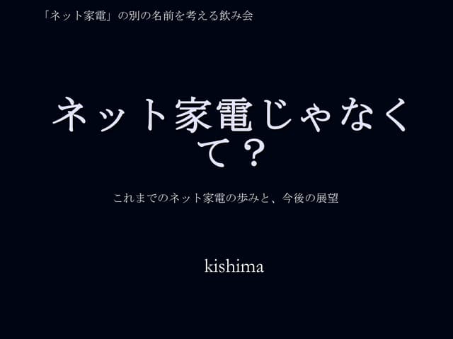 ネット家電じゃなくて？