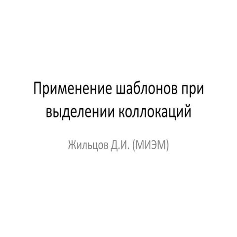 применение шаблонов при выделении 2коллокаций