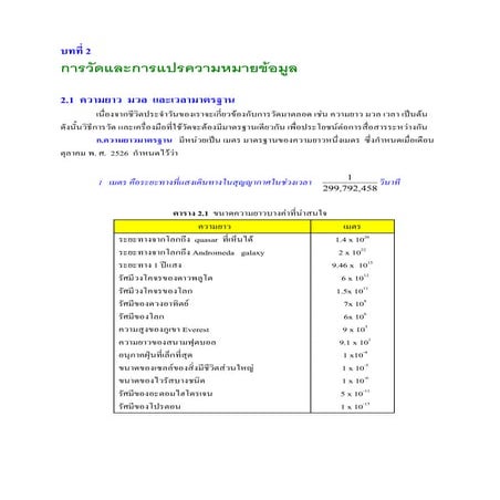 การวัดและการแปลความหมายข้อมูล | PDF