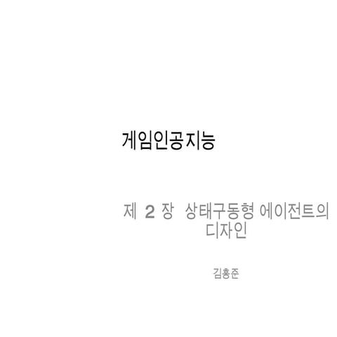 2장 상태구도형 에이전트의 디자인